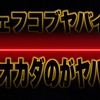 【新日本プロレス】ジェフコブの体重と飯伏への意識もあってトペコン敢行したオカダが優勝