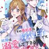 【ネタバレ感想】拝啓十年前の私、その婚約者は浮気王子です。結婚は溺愛して下さる公爵様にしなさい。/不幸令嬢でしたが、ハッピーエンドを迎えました　アンソロジー2