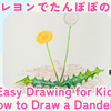 12分で絵かき歌のようにたんぽぽを描こう【6歳からかんたんクレヨン】