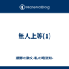 無人上等(1)