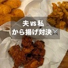 コソリのノンフライヤーで初めてのから揚げ！まさかの失敗…😂