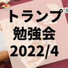 第32回『トランプ勉強会』レポート