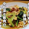 手早く簡単に作れる中華風おかず【小松菜と豚肉のオイスターソース炒め】