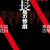 田中啓文「信長島の惨劇」を読んだ。四人の戦国武将が孤島で童歌に沿って殺されていく、とかいうふざけたミステリ。