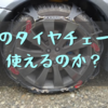 安物の非金属タイヤチェーンは使えるのか？⇒おすすめしない【安物買いの銭失い】