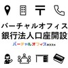 バーチャルオフィスで銀行法人口座を開設する方法・注意点・おすすめネット銀行・審査に落ちる原因・審査に合格するポイント