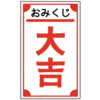 大吉のおみくじのフリーイラスト素材