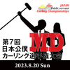 第7回日本公僕MDカーリング選手権大会のお知らせ～！