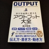 相手に受け入れてもらえる4つのポイント！「アウトプット大全」