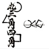 【新店】高崎に新たなラーメン店！こだわりの詰まった中華蕎麦・つけ麺を楽しめる！グランドオープンは1/5！【中華そばつけ麺 丸三角四角（群馬・高崎）】