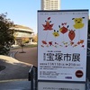 宝塚市展展に行って来ました♪