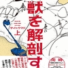 サイトウマド「怪獣を解剖する 上下」