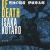 死神の精度　親切な人が急に現れたら死神と思え