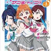 漫画版「ラブライブ!サンシャイン!!」　第1巻感想