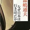 森嶋通夫『なぜ日本は行き詰まったか』岩波書店、2004年3月