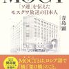 青島顕 著『ＭＯＣＴ 「ソ連」を伝えたモスクワ放送の日本人』より。おれがやるしかないな。