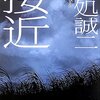 接近/古処誠二