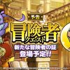 【DQMSL】3月末から冒険者クエスト＆証が4個も追加！体技とヒャドでアスラゾーマ優遇か！？