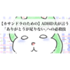 【カサンドラ向け】ADHD夫が言う "ありがとうが足りない" "尊敬してほしい" への正しい対応（必殺技）