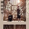 【岡田麿里】『アリスとテレスのまぼろし工場』なる漫画映画を観てきた！【中島みゆき】