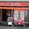 太陽のトマト麺　＠　水道橋支店