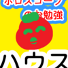  「ハウス」　惑星　ホロスコープのお勉強