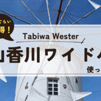 どれだけお得！岡山香川ワイドパスを使ってみた！ 旅の振り返りと共に。。。