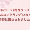 【埼玉県私立入試】龍桜生、城北埼玉高校本科コース（A特待）合格っ！