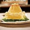 天皇陛下のご即位の時のお料理についての勉強　饗宴の儀メニューとその関連のメニューなど