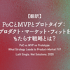 【翻訳】PoCとMVPとプロトタイプ：プロダクト・マーケット・フィットをもたらす戦略とは？（Lalit Singla, Net Solutions, 2020）