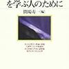 『社会心理学を学ぶ人のために』(間場寿一[編] 世界思想社 1986)