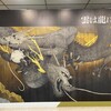 「手塚雄二展 雲は龍に従う」（そごう美術館）