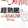 3時間超「熟眠」で人生“まるまる2倍”得する法―脳を200%活性化し、丈夫な体をつくる!