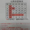 『１２月の定休日』