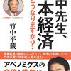 「竹中先生、日本経済次はどうなりますか？」