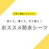 安くてコンパクトで乾きやすい！おすすめの防水シーツ