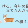 #61 【番外編】けろ、今年の目標立てたんだってさ