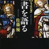 中村うさぎ, 佐藤優『聖書を語る』（文藝春秋）2011/07