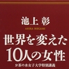 書評：世界を変えた10人の女性　池上彰　著　－ナイチンゲールすげええ－