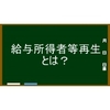 サラリーマンの方、必見！～「給与所得者等再生」とは？