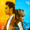 FEniX –「木偶人·晝」歌詞，曲是“《百分之一相對論單元》主題曲...”