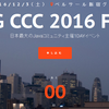 JJUG CCC 2016 FALLに参加してきた #jjug_ccc