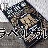 自由軒「黒ラベルカレー 辛口」レビュー！【金曜日はカレーの日62】