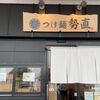 「勢直」遠いけど行けば行くほどファンになっています