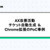 AX改善活動 チケット自動生成&Chrome拡張のPoC事例