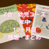 Z会幼児コース口コミ　Z会は効果ある？年中を始めて10ヶ月。1月号の感想