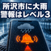 所沢市の大雨警報、注意報から20分でレベル3に切り替わった
