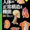 生理学、医学部に入ってから使った教科書