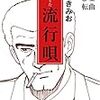 『ラーメンハゲ』と『流行唄（はやりうた）』（その２）