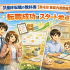 共働き転職の教科書【第４回　家庭内連携編】転職成功はスタート地点！入社3ヶ月を乗り切るための「夫婦のチーム戦略」と親の背中